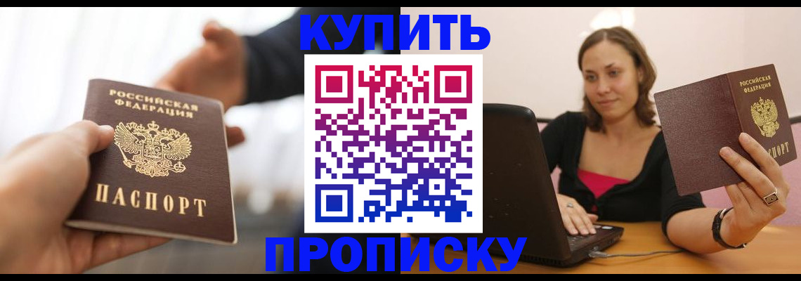 купить прописку в Славянске-на-Кубани